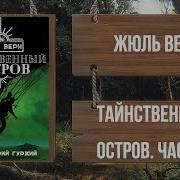 Жюль Верн Таинственный Остров Часть Читает Юрий Гуржий