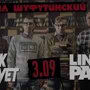 Михаил Шуфутинский Linkin Park 3 Сентября Cover By Rock Privet