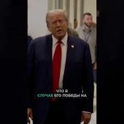 Трамп 09 10 Октябрь 2024