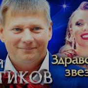 Юрий Котиков Здравствуй Звезда