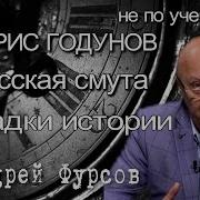 А Фурсов Борис Годунов