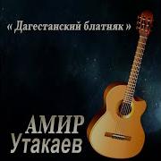 Амир Утакаев