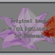 Volume Так Вышло Original Song