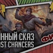 The Last Chancers Былинный