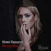 Минус Паршута Месяц Май