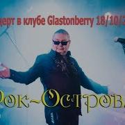 Рок Острова Glastonberry