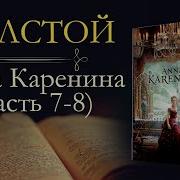 Анна Коренина 7 Часть