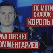 Карантиновая Песня Из Комментариев По Мотивам Король И Шут Radio Tapok
