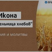 Спорительница Хлебов