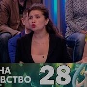 Тест На Отцовство Выпуск 28