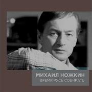 Михаил Ножкин Из Грязи В Князи