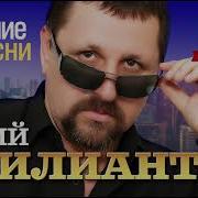 Юрий Бриллиантов Все Альбомы