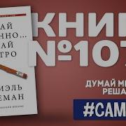 Книга Думай Меденно Решай Быстро Полная Версия