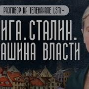 Рига Сталин Машина Власти Разговор На Телеканале Lsm