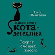 Приключения Кота Детектива Секрет Еловых Писем Слушать Онлайн Mp3