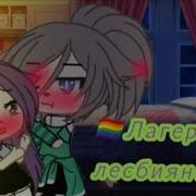 Лагерь Для Лизбиянок Гача Лайф 2 Часть