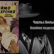 Чарльз Вильямс Аудиокниги