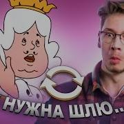 Бременские Музыканты Наоборот