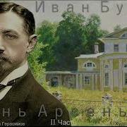 Аудиокнига Иван Бунин Жизнь Арсеньева Часть 2 Текст Читает Вячеслав Герасимов