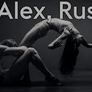 Alex Rus Последний Танец