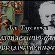 Тихомиров Монархическая Государственность