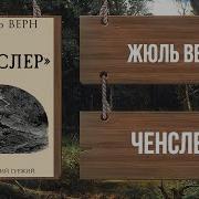 Аудиокниги Приключения Жюльверн