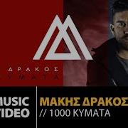 Μάκης Δράκος 1000 Κύματα Official Music Video