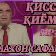 Чумахон Сафаров Киссаи Султон