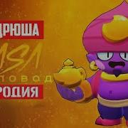 Песня Про Джина В Brawl Stars