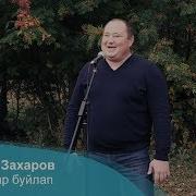 Вадим Захаров Авыл