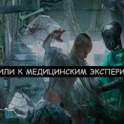 Приговорили К Медицинским Экспериментам 3 Часть