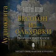 О Ропот Протоиереи Максим Курленко Аудио