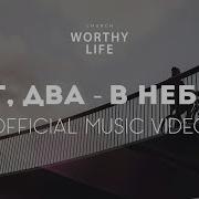 Шаг Два В Небеса Worthy Life Church