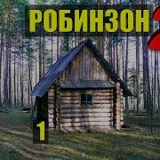 Остались Одни На Острове Дом В Лесу Робинзон 2 Выживание Книги