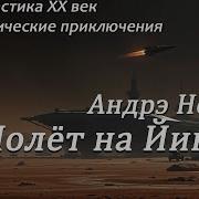 Андрэ Нортон Полет На Йиктор