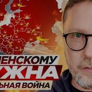 Зеленскому Нужна Тотальная Война