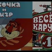 Весёлая Карусель 10 Выпуск