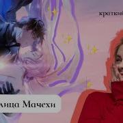 Небылицы Мачехи 38