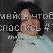Смейся Чтобы Спастись