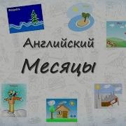 Месяца На Английском