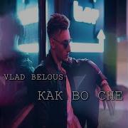 Vlad Belous Как Во Сне