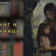 Аудиокниги О Викингах