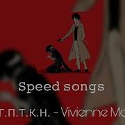 Vivienne Mort Ггпткн Speed Up