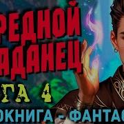 Очередной Попаданец 4