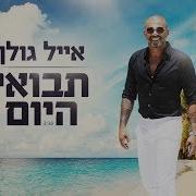 Eyal Golan אייל גולן Tavoi Ha Yom תבואי היום