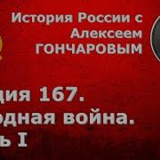 История России С Алексеем Гончаровым Лекция 167