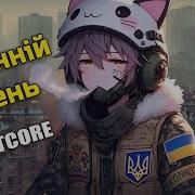 Nightcore Останній День