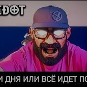 Antidot 2 3 Дня