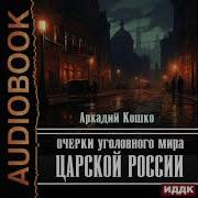 Очерки Угодовного Мира Царской России