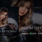 Коли Ти Поруч Zenia Diamond